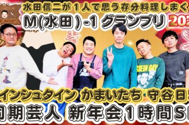 【神回】水田信二の注文の多い料理教室  水田が１人で思う存分料理しまくる。M(水田)-1グランプリ【同期芸人新年会SP】アインシュタイン　かまいたち　守谷日和