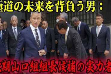 【ヤクザの覇権】山口組系最強組織、弘道会会長・竹内照明の壮絶な戦い