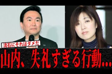 【失態】かまいたち山内、尾田栄一郎＆芥見下々ら超豪華会食で“林原めぐみ”に大失礼！綾波レイTシャツが引き金に【2chまとめ】【ネットの反応】