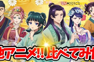【薬屋のひとりごと】再編集豪華版！他アニメ声優比較！実は意外なキャラを演じていた！比較動画！猫猫：悠木碧/壬氏：大塚剛央/高順：小西克幸/玉葉妃：種﨑敦美/梨花妃：石川由依/子翠：瀬戸麻沙美/薬屋2期