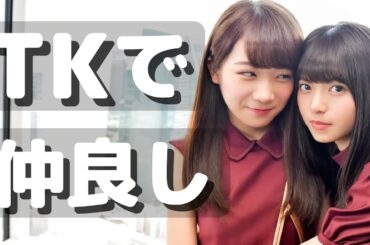 2人の距離が結局近づいていく悪戯😏💭👩🏻‍❤️‍💋‍👩🏻 -TK-【秋元飛鳥 (Manatsu Saito)】