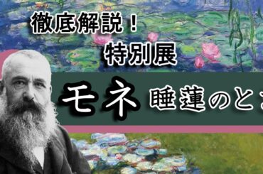 解説！特別展「モネ―睡蓮のとき」（2024-25年・国立西洋美術館➡京セラ美術館➡豊田市美術館）