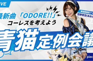 【最新曲のコーレスを考える】空野青空「青猫定例会議」piece.02【アイドル】