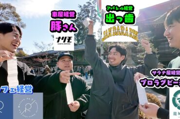 経営者仲間たちと初詣に行きました