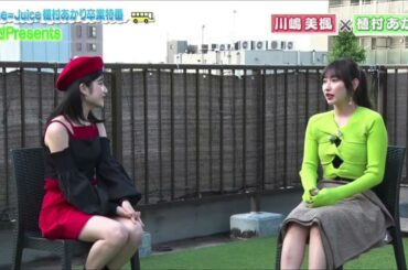 音声・Juice=Juice、 川嶋美楓 ♡ 植村あかり 卒業直前対談、植村あかりプレゼンツ・バスツアー