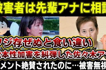 【中居正広】文春がフジテレビをぶん殴る！被害女性は先輩アナに相談していた、フジ存ぜぬってどういうこと？佐々木アナは松本氏の件で被害者を代弁し賞賛されていたものの・・・