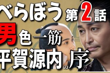 【「べらぼう」男色一筋】【大河ドラマ「べらぼう」】第2話『吉原細見「嗚呼御江戸」』/吉原細見の「序」改訂・編纂/貧家銭内の正体/一橋豊千代誕生の宴