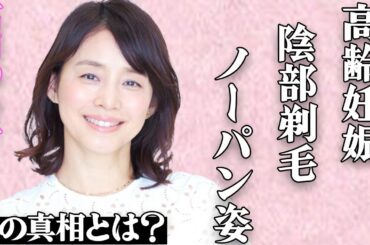 石田ゆり子の"高齢妊娠"の真相…丸々と膨らんだお腹や"ア●コ"を剃毛した"ノー●ン"姿に言葉を失う…「不機嫌な果実」の有名女優が"動物虐待"で大炎上している実態に震えが止まらない…
