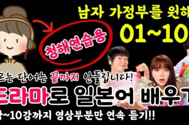 [일본어 청해 연습용]-일드 남자 가정부를 원해?-01~10까지 청해연습용