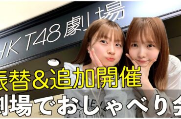 【現場解説】HKT48劇場で振替開催分のおしゃべり会が開催！？