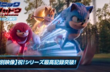 【特別映像】映画『ソニック × シャドウ TOKYO MISSION』祝！シリーズ最高記録突破！ | 大ヒット上映中！