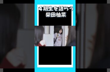 【柴田柚菜】4期生を語らう！ #乃木坂46 #乃木説 #shorts