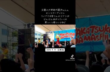 ナオのひと声でコブシがどんどんあがってくの楽しいし嬉しいよね♪ #豆柴の大群 #水ダウ #水曜日のダウンタウン  #コブシ #ライブ 豆柴の大群都内某所a.k.a.MONSTERIDOL