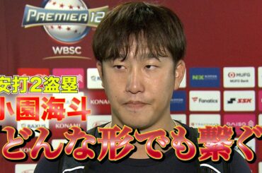 【アイブラックも話題】小園海斗「もっと結果を出さないと」巧打で結果残すも気を引き締める【世界野球プレミア12】