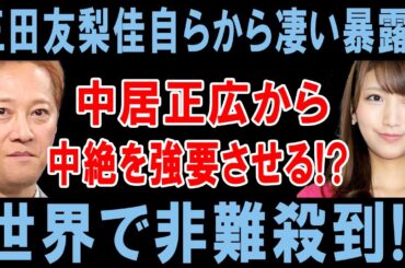 中居正広が中絶を強要!? 三田友梨佳の衝撃暴露に世界が激震!!