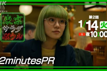 【東京サラダボウル】2分PR Ver2 奈緒・松田龍平 [ep2] 1月14日(火) 放送 | NHK