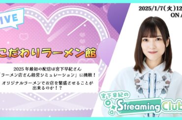 《こだわりラーメン館》宮下早紀のStreaming Club（第8回配信）