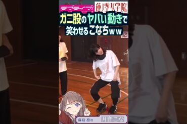 【蓮ノ空】ヤバい動きで笑わせる月音こなｗｗ【Link! Like! ラブライブ!】#shorts aqours Liella せーはす 藤島慈 来栖りん 安養寺姫芽 声優 こなエモート こなち