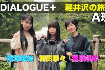 【DIALOGUE＋】軽井沢の旅（A班）