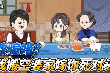 [MULTI SUB]续集动画【敢骗婚？我搬空婆家嫁你死对头】黑心公婆觊觎我父母留下的万贯家财，想要我成为他们家的提款机？ #沙雕轻漫 #SDQM