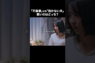 浮気する正当な理由って何...？ #旦那のアレもらってください #BUMPドラマ #セックスレス #不倫 #ショートドラマ