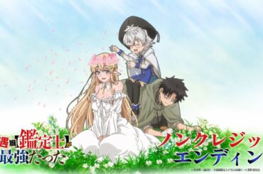 TVアニメ『不遇職【鑑定士】が実は最強だった』ノンクレジットエンディング│22/7「ロックは死なない」