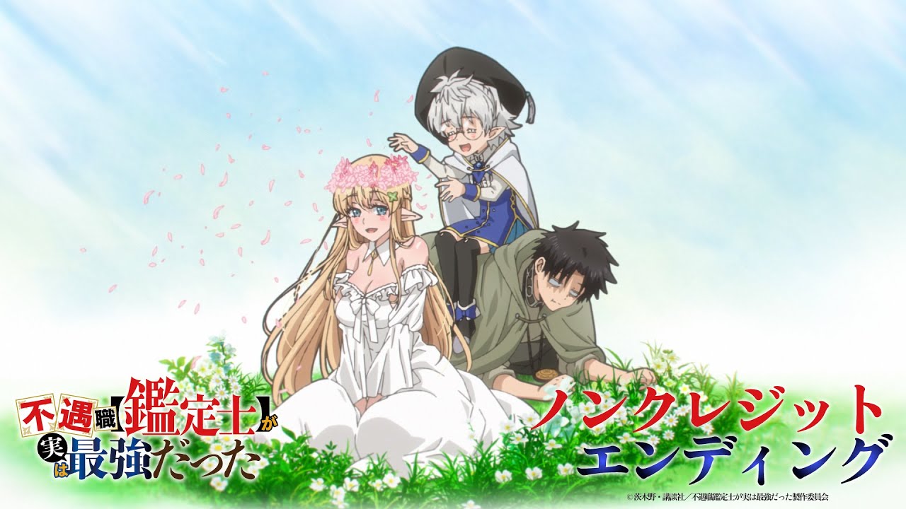 TVアニメ『不遇職【鑑定士】が実は最強だった』ノンクレジットエンディング│22/7「ロックは死なない」 TVアニメ『不遇職【鑑定士】が実は最強だった』ノンクレジットエンディング│22/7「ロックは死なない」