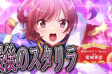【サ終】もうスタリラ終わるんか？ってレベルの強さで登場！！最後のセリフ愛城華恋をぶち抜き隊出動であります‼️【少女歌劇レヴュースタァライトReLIVE】