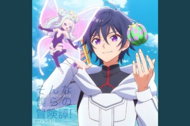 そんな僕らの冒険譚！