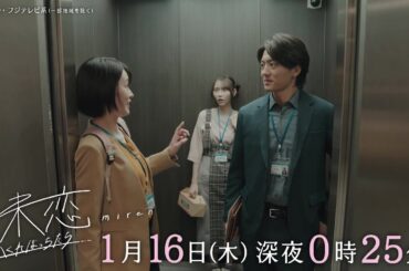 【第2話は1月16日（木）深夜0時25分】主演・伊藤健太郎×愛希れいか×弓木奈於『未恋～かくれぼっちたち～』予告