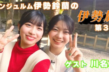 伊勢鈴蘭の伊勢旅 ～伊勢の魅力を知りたい！伝えたい！～ 第3弾