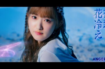 アンジュルム『初恋、花冷え』Promotion Edit