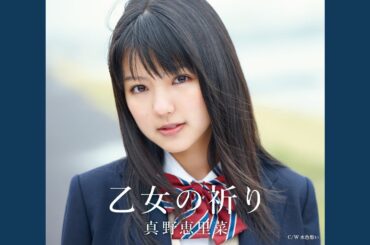 乙女の祈り (Instrumental)