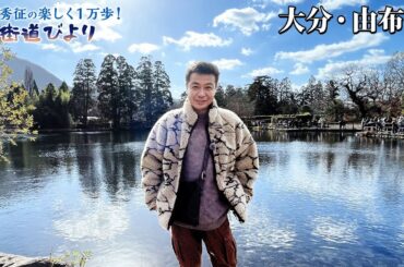 【BS11】第16回『由布院の絶景温泉めぐり＆絶品グルメ満喫旅！』「中山秀征の楽しく１万歩！街道びより」アンコール放送見逃し配信見逃し配信（1月8日放送分）