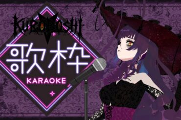 【★ちゃん】カラオケJOYSOUND for STREAMERで妖精帝国と宮村優子ちゃん【歌枠】