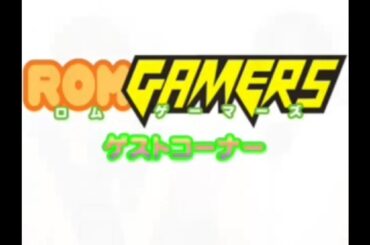 ROM GAMERS Vol.2　ゲストコーナー　司会・真田アサミ　ゲスト・氷上恭子（転載）