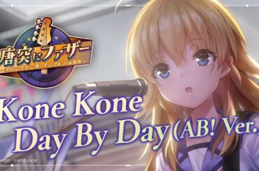 She is Legend「Kone Kone Day By Day(AB! Ver.) 」/ヘブンバーンズレッド ライブシーン【ヘブバン】