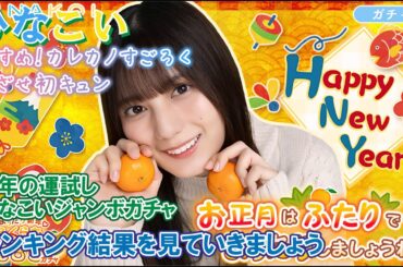 【ひなこい】ランキングを確認していきましょう！「すすめ！カレカノすごろく めざせ初キュン」