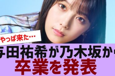 【乃木坂４６】与田祐希、卒業を発表する【反応集】