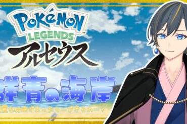 【ポケモンレジェンズアルセウス】はるか昔のポケモンの世界へ。群青の海岸でのんびりしたい！