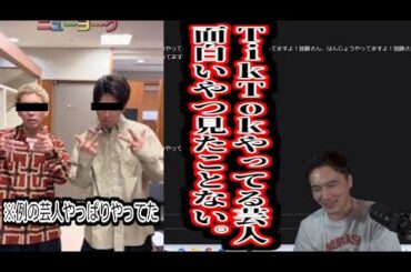 若い女に向けてTikTokやってる芸人に宣戦布告する加藤純一【2025/01/05】