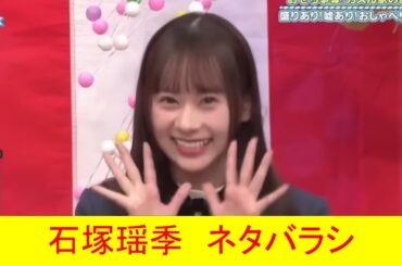 石塚瑶季　ネタバラシ