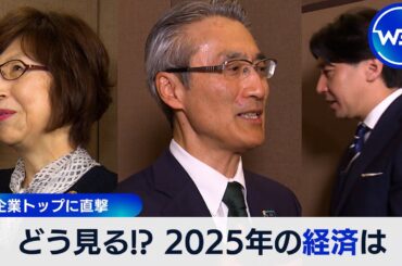 企業トップに直撃 どう見る!? 2025年の経済は #WBS