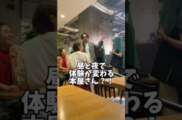 昼と夜で体験が違う本屋さん？！ #ムケイチョウコク #幻惑リテラ #イマーシブシアター 体験レポート