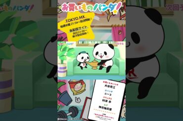 アニメ『お買いものパンダ！』｜第6話「魔法のランプ」次回予告 #お買いものパンダ #アニメお買いものパンダ！