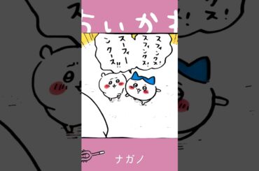 【かわいい】スフィンクス！スフィンクス！ #ちいかわ