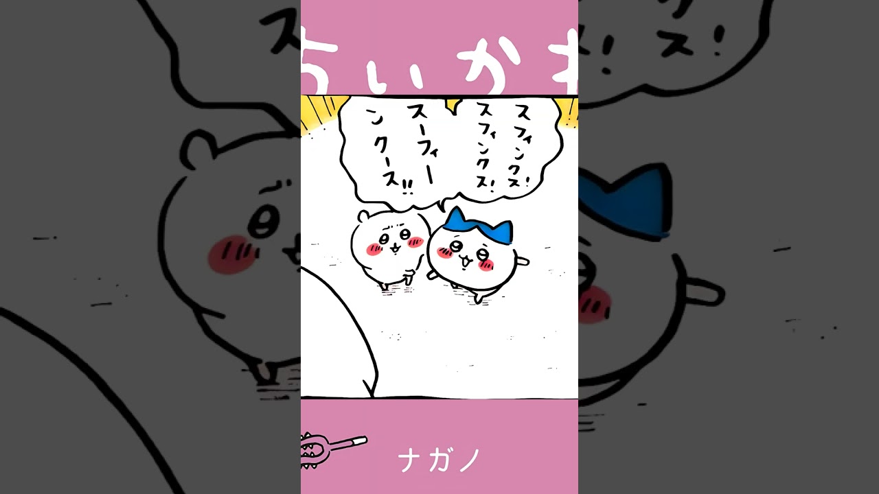 【かわいい】スフィンクス!スフィンクス! #ちいかわ 【かわいい】スフィンクス!スフィンクス! #ちいかわ