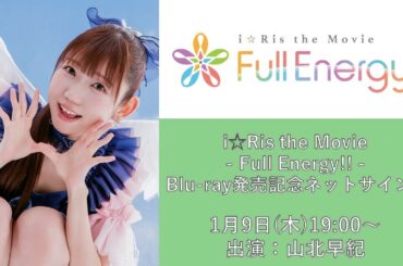 【第2回】山北早紀「i☆Ris the Movie - Full Energy!! -」Blu-ray発売記念ネットサイン会