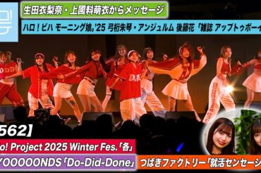 【ハロ！ステ#562】BEYOOOOONDS「Do-Did-Done」つばきファクトリー「就活センセーション」冬ハロ－ 生田＆上國料からメッセージ ハロ！ビハ弓桁＆後藤 MC 伊勢鈴蘭＆島倉りか