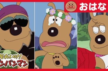 アンパンマンと３ばいめいけんチーズ【アンパンマンアニメ公式】